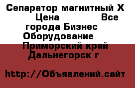 Сепаратор магнитный Х43-44 › Цена ­ 37 500 - Все города Бизнес » Оборудование   . Приморский край,Дальнегорск г.